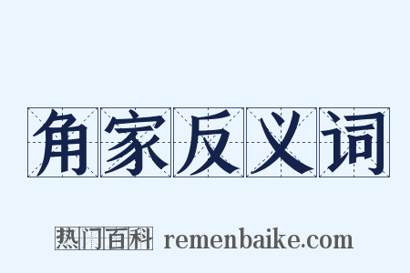 角家反义词是什么意思的图片